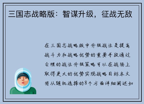 三国志战略版：智谋升级，征战无敌