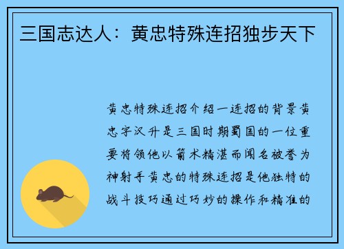 三国志达人：黄忠特殊连招独步天下