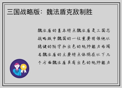 三国战略版：魏法盾克敌制胜