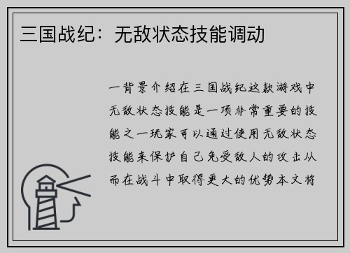 三国战纪：无敌状态技能调动