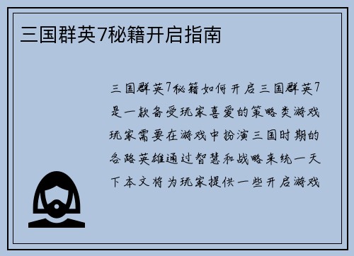三国群英7秘籍开启指南