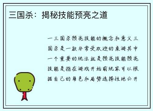 三国杀：揭秘技能预亮之道