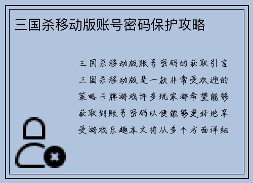 三国杀移动版账号密码保护攻略