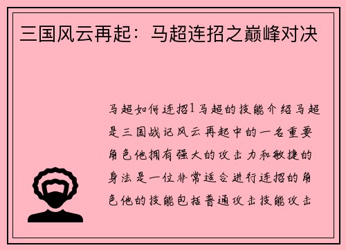 三国风云再起：马超连招之巅峰对决