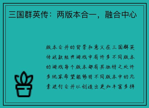 三国群英传：两版本合一，融合中心