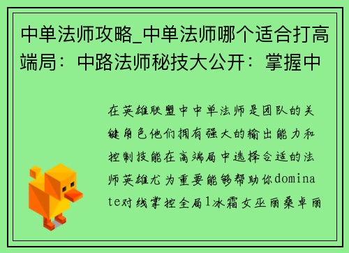 中单法师攻略_中单法师哪个适合打高端局：中路法师秘技大公开：掌握中线，掌控全局