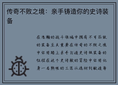 传奇不败之境：亲手铸造你的史诗装备