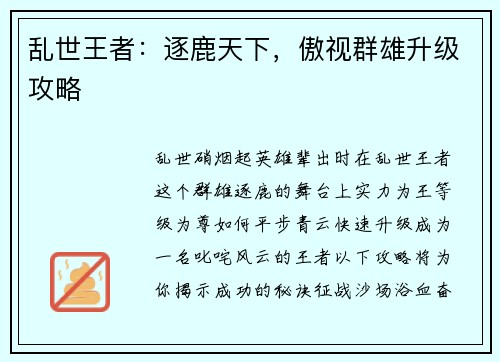 乱世王者：逐鹿天下，傲视群雄升级攻略