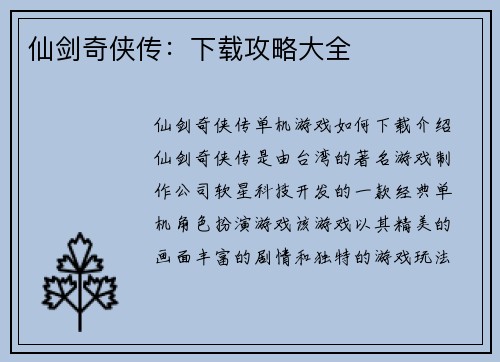 仙剑奇侠传：下载攻略大全