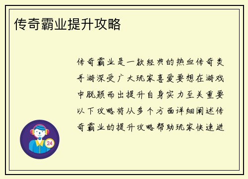 传奇霸业提升攻略