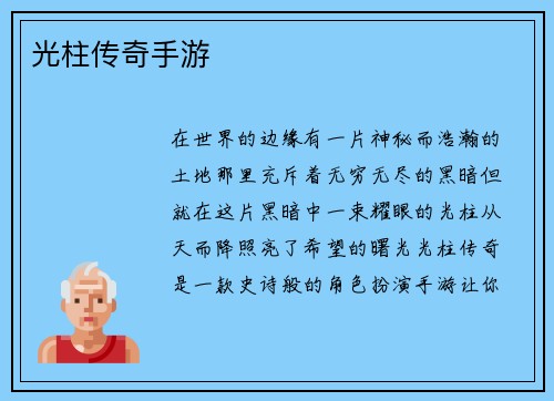 光柱传奇手游