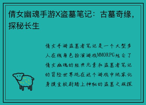 倩女幽魂手游X盗墓笔记：古墓奇缘，探秘长生