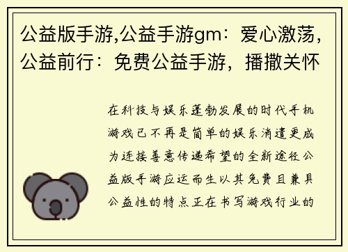 公益版手游,公益手游gm：爱心激荡，公益前行：免费公益手游，播撒关怀与希望