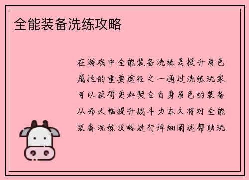 全能装备洗练攻略
