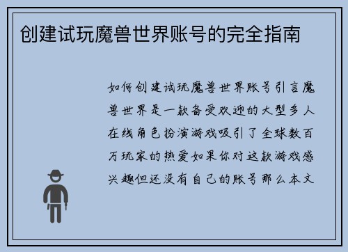 创建试玩魔兽世界账号的完全指南