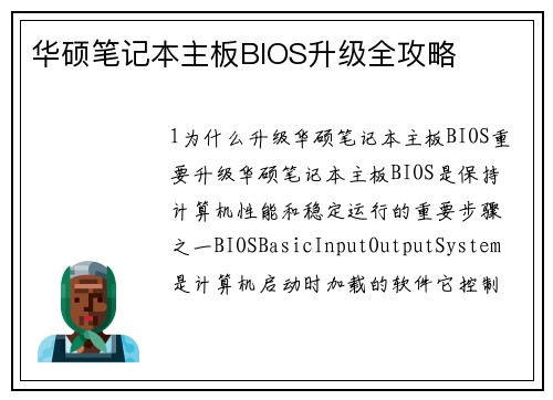 华硕笔记本主板BIOS升级全攻略