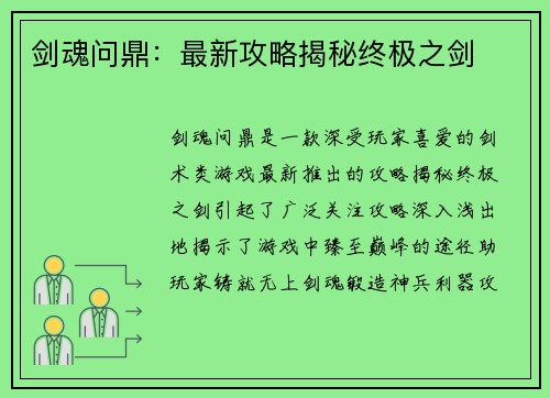 剑魂问鼎：最新攻略揭秘终极之剑