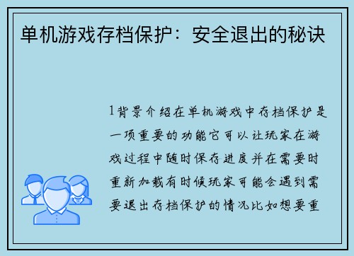 单机游戏存档保护：安全退出的秘诀