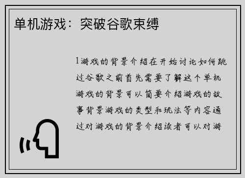 单机游戏：突破谷歌束缚