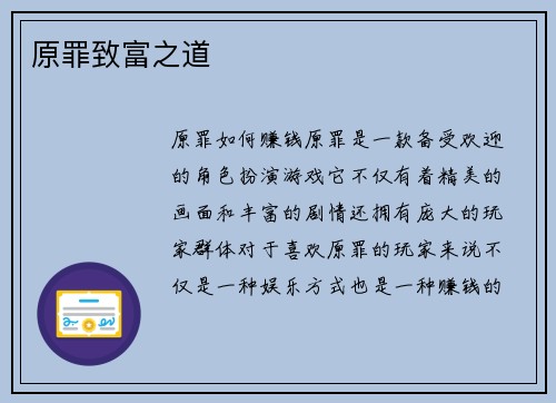 原罪致富之道
