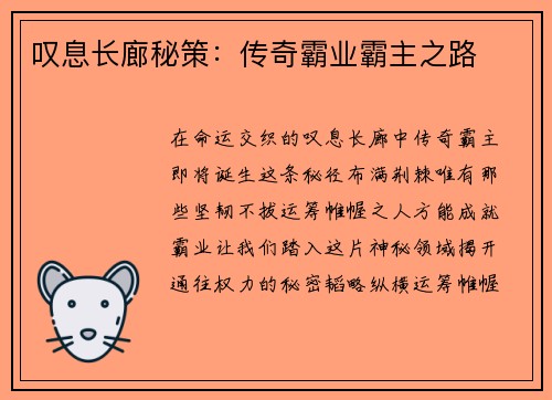 叹息长廊秘策：传奇霸业霸主之路