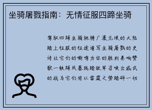 坐骑屠戮指南：无情征服四蹄坐骑