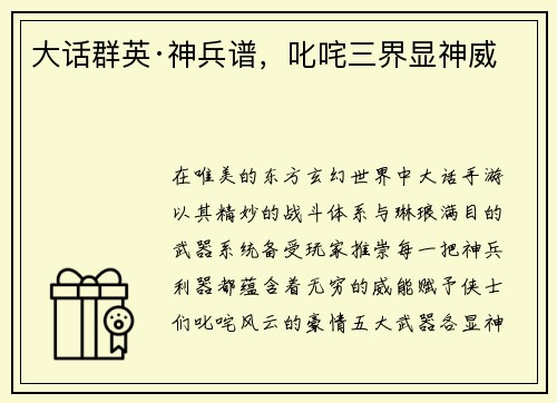 大话群英·神兵谱，叱咤三界显神威