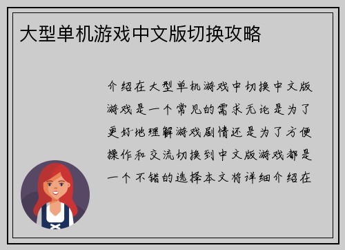 大型单机游戏中文版切换攻略
