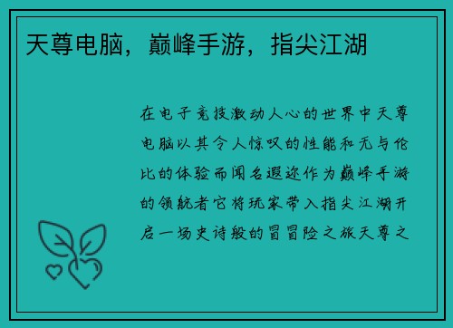 天尊电脑，巅峰手游，指尖江湖