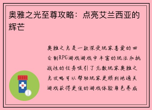 奥雅之光至尊攻略：点亮艾兰西亚的辉芒