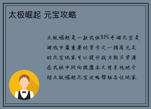 太极崛起 元宝攻略