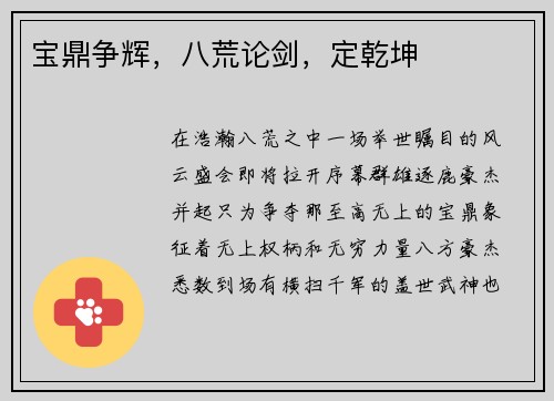 宝鼎争辉，八荒论剑，定乾坤