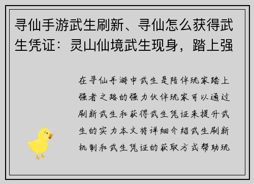 寻仙手游武生刷新、寻仙怎么获得武生凭证：灵山仙境武生现身，踏上强者之路之始