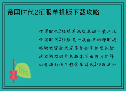 帝国时代2征服单机版下载攻略