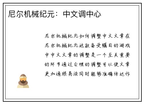 尼尔机械纪元:中文调中心