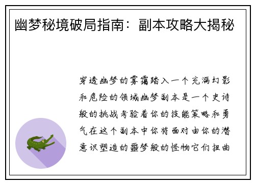 幽梦秘境破局指南:副本攻略大揭秘