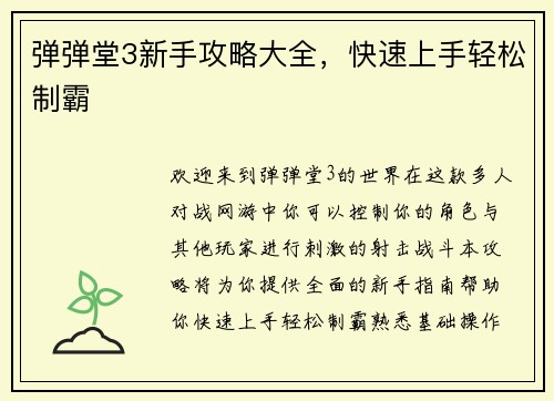 弹弹堂3新手攻略大全,快速上手轻松制霸