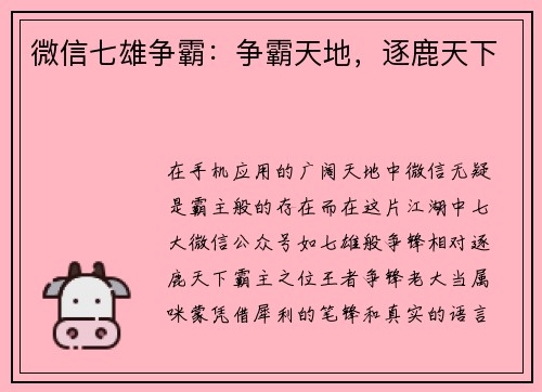 微信七雄争霸:争霸天地,逐鹿天下