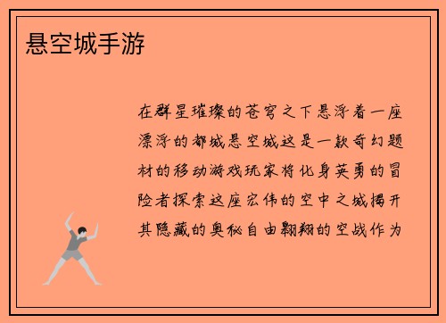 悬空城手游