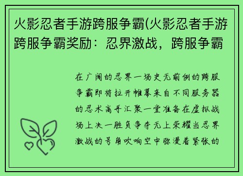 火影忍者手游跨服争霸(火影忍者手游跨服争霸奖励：忍界激战，跨服争霸：为荣耀而战)
