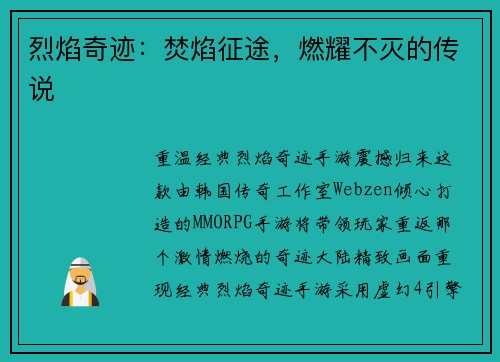 烈焰奇迹：焚焰征途，燃耀不灭的传说