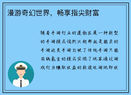 漫游奇幻世界，畅享指尖财富