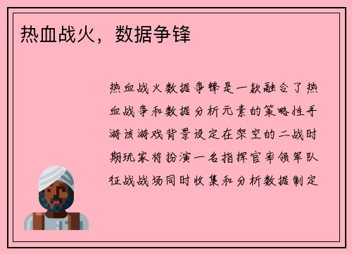 热血战火，数据争锋