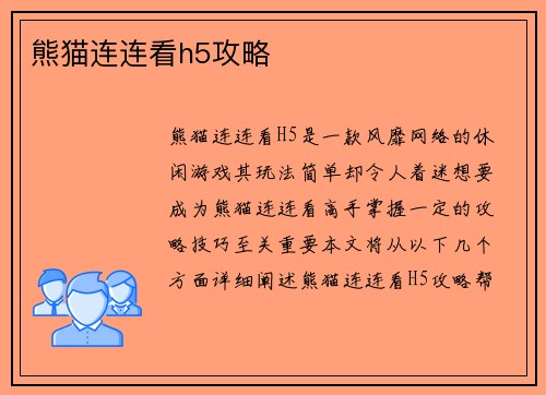 熊猫连连看h5攻略