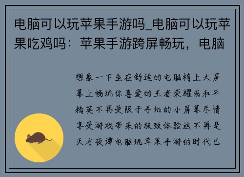 电脑可以玩苹果手游吗_电脑可以玩苹果吃鸡吗：苹果手游跨屏畅玩，电脑也能嗨翻天