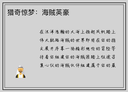 猎奇惊梦：海贼英豪