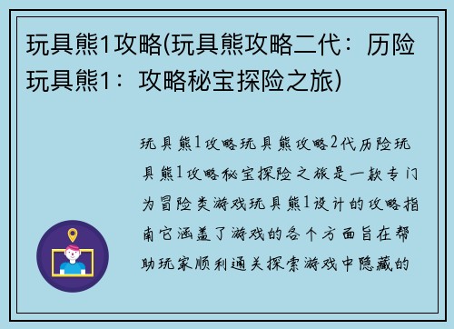 玩具熊1攻略(玩具熊攻略二代：历险玩具熊1：攻略秘宝探险之旅)