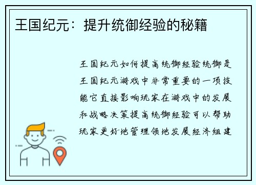 王国纪元：提升统御经验的秘籍