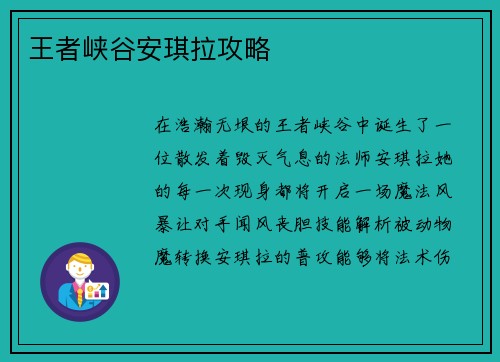 王者峡谷安琪拉攻略