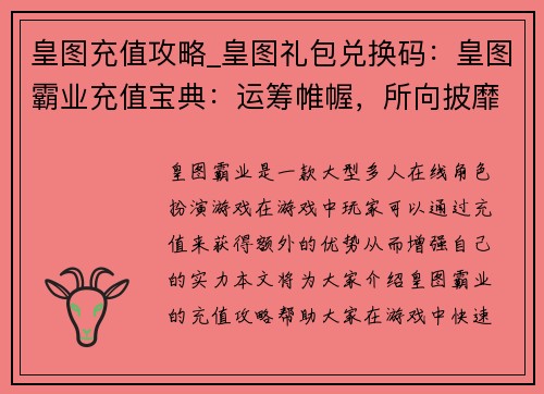 皇图充值攻略_皇图礼包兑换码：皇图霸业充值宝典：运筹帷幄，所向披靡